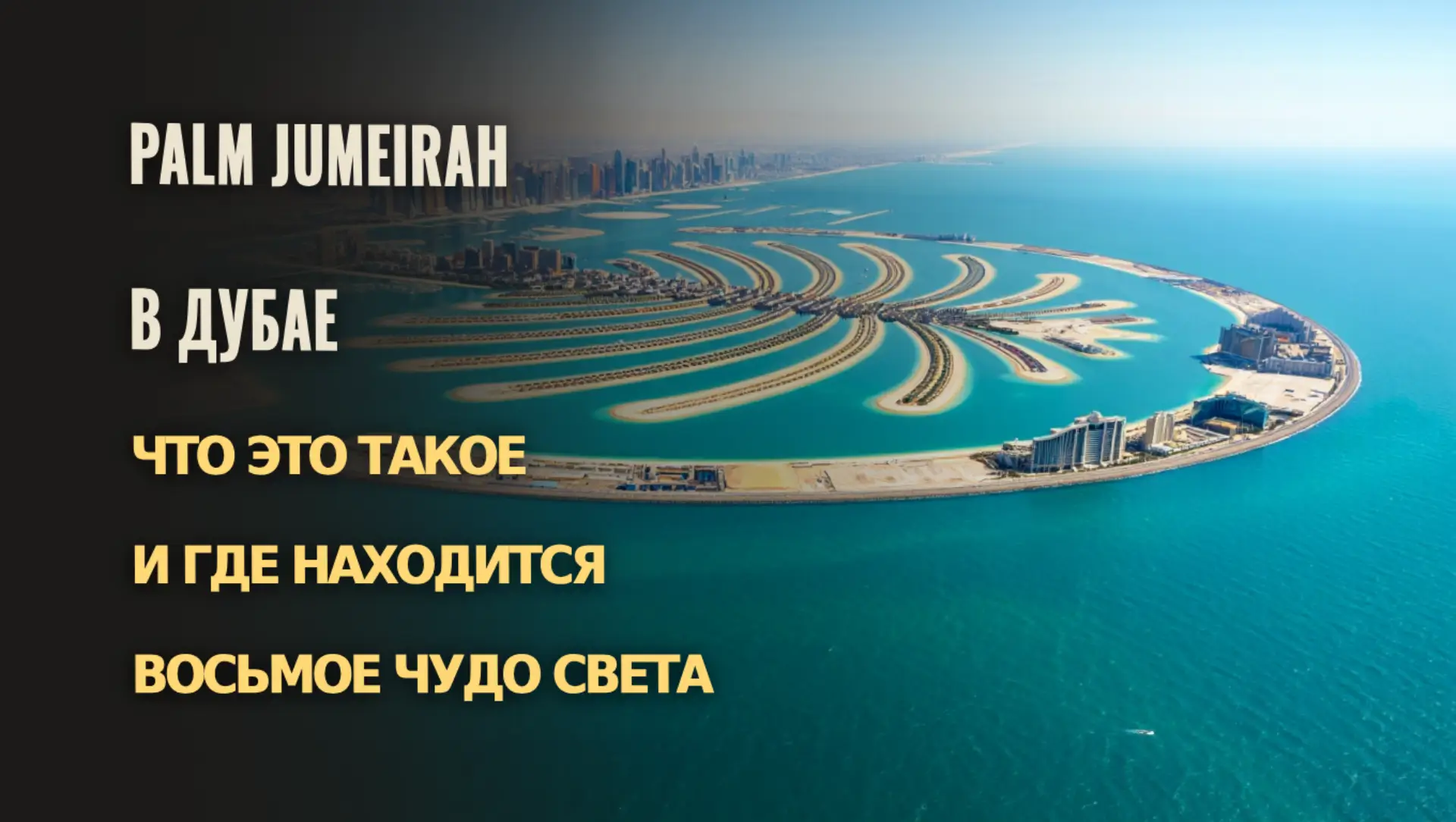 Объяснение расположения и уникальности рукотворного острова Пальма Джумейра