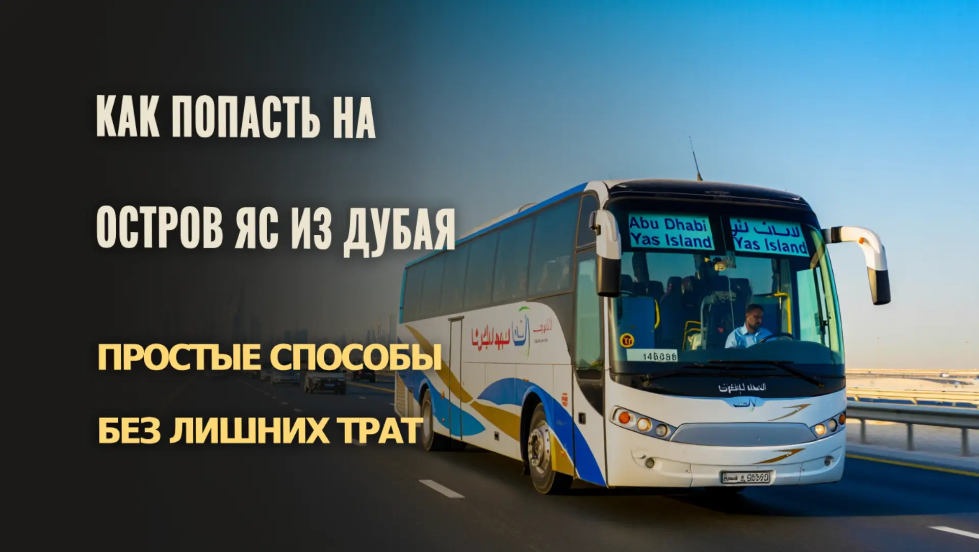 Как попасть на остров Яс из Дубая