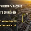 Почему инвесторы массово заходят в Dubai South: анализ уникального окна возможностей