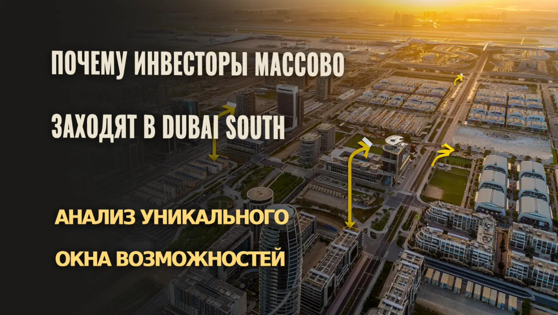 Почему инвесторы массово заходят в Dubai South