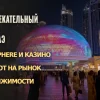 Развлекательный бум ОАЭ: как Sphere и казино влияют на рынок недвижимости