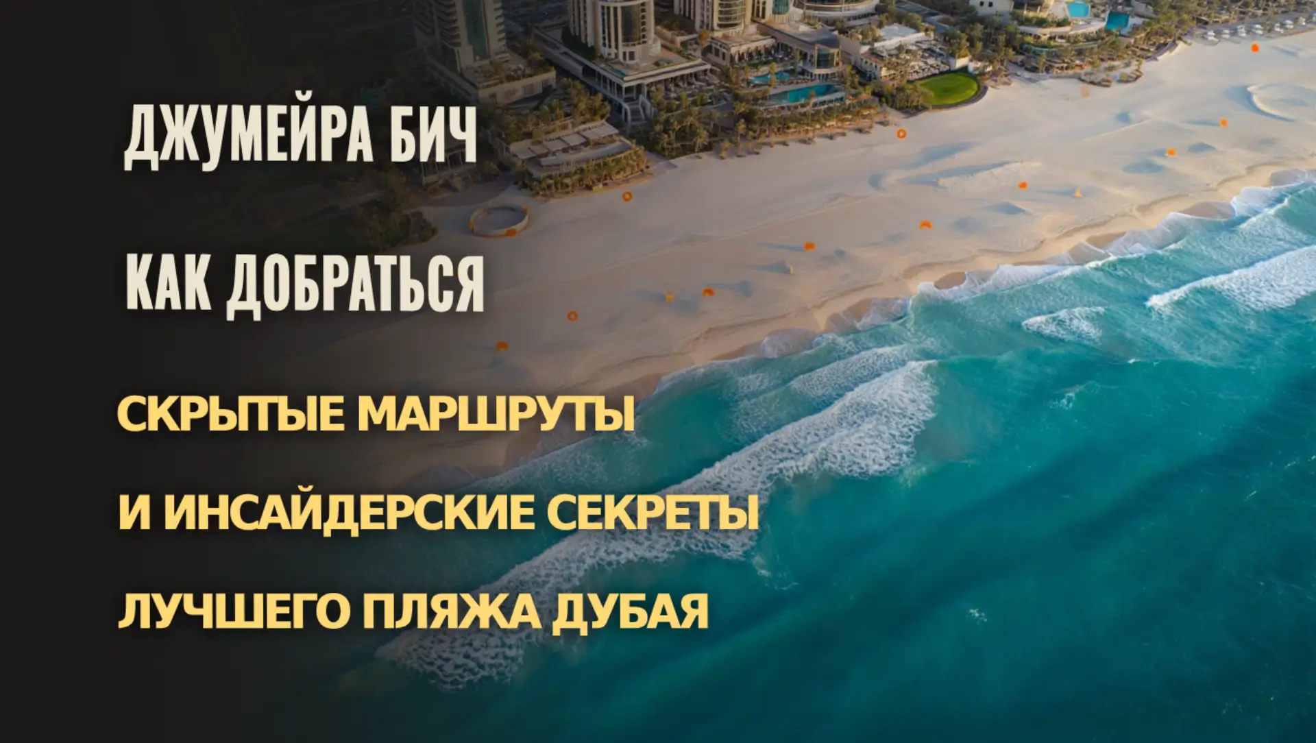 Пошаговое руководство по секретным точкам доступа к Джумейра Бич