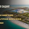 Остров Саадият : точная навигация к культурной жемчужине Абу-Даби