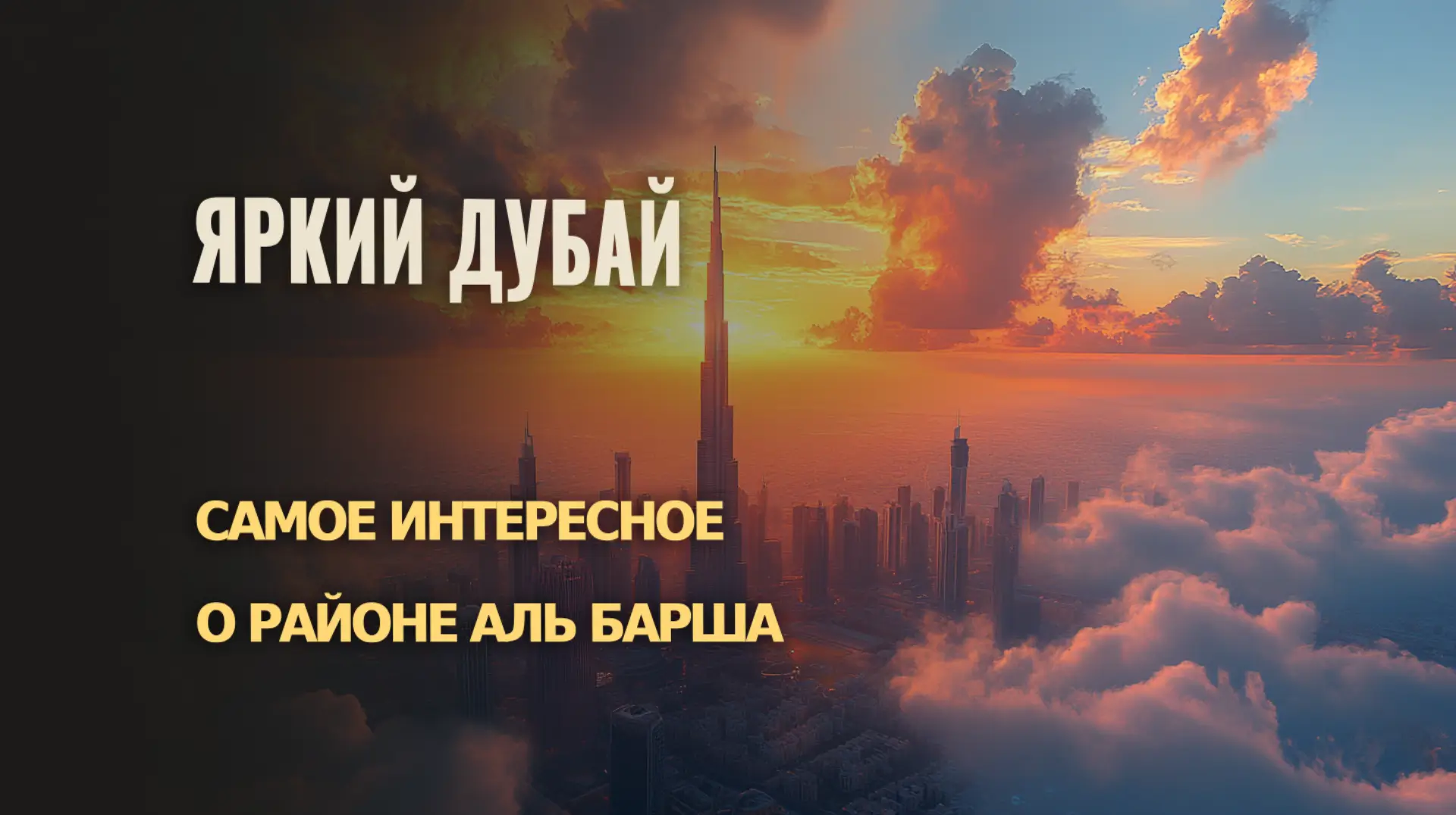 Узнайте, почему Аль Барша — один из самых привле